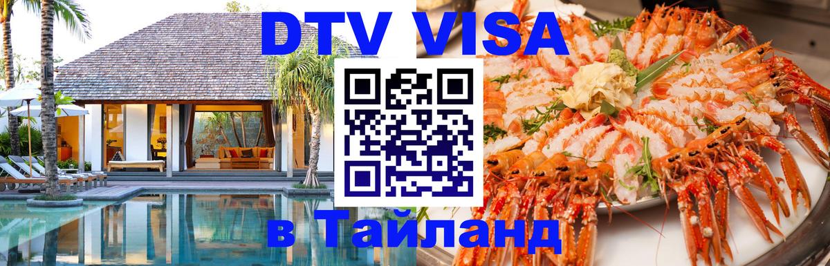 DTV Виза в Тайланд для россиян 