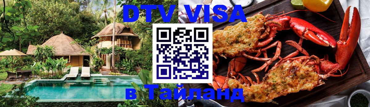 DTV Visa Thailand — прайс и условия, виза без дополнительных документов - Ростов-на-Дону 